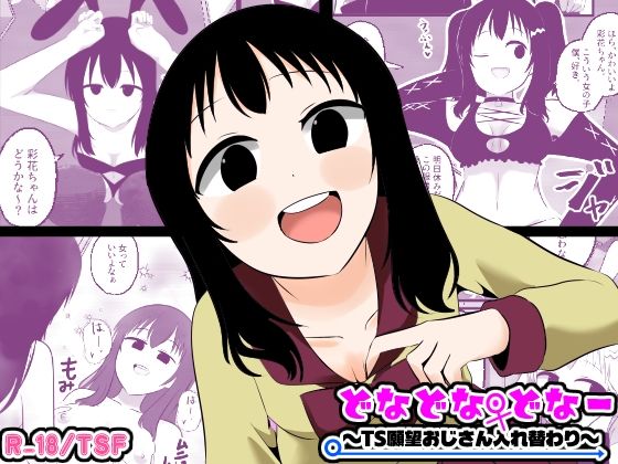 【一挙フル】どなどな・どなー〜TS願望おじさん入れ替わり〜（raw）