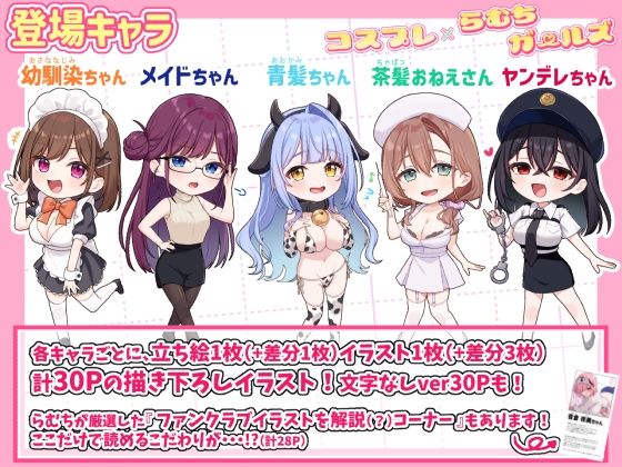 【一挙フル】コスプレ×らむちガールズ（raw）