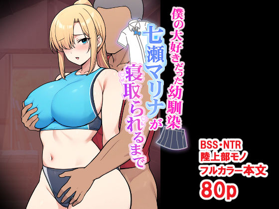 【一挙フル】僕の大好きだった幼馴染 〜七瀬マリナが寝取られるまで〜（raw）