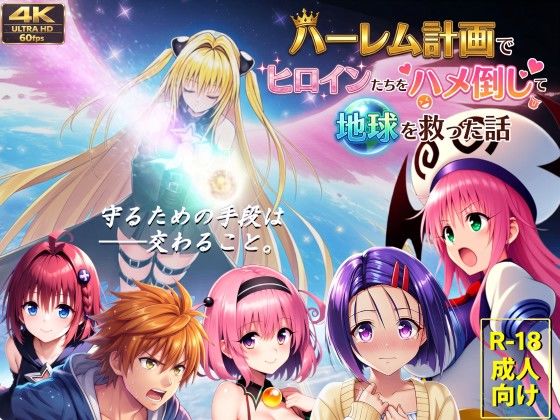 【一挙フル】ハーレム計画でヒロインたちをハメ倒して地球を救った話（raw）