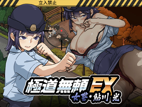 【一挙フル】極道無頼EX:女警・鮎川光--処女が変態に変わる分かれ道（raw）