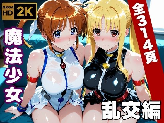 【一挙フル】【魔法少女リリカルな●は】今日、私たち乱交デビューします（raw）