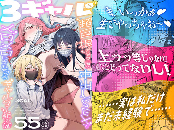 【一挙フル】3ギャル〜超巨根オタク君の中出しSEXでメロメロにされちゃうギャル3人組の話〜（raw）