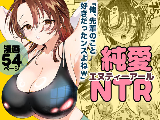 【一挙フル】純愛NTR「俺、先輩のこと好きだったンスよねw」（raw）