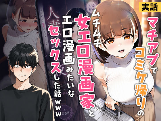 【一挙フル】【実話】マチアプでコミケ帰りのムチムチ女エロ漫画家とマッチして、エロ漫画みたいなセックスした話www（raw）