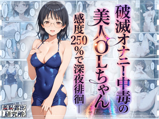 【一挙フル】破滅オナニー中毒の美人OLちゃんー感度250％で深夜徘徊ー（raw）