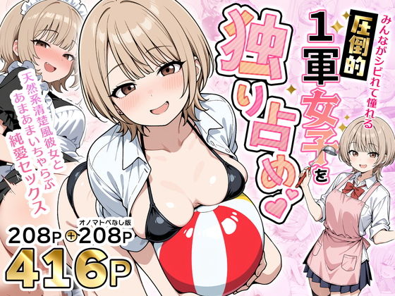 【一挙フル】みんながシビれて憧れる圧倒的1軍女子を独り占め！天然系清楚風彼女とあまあまいちゃらぶ純愛セックス（raw）