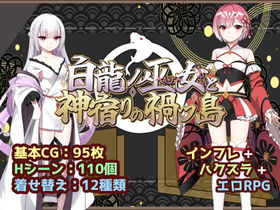 【一挙フル】白龍ノ巫女と神宿りの禍ツ島（raw）