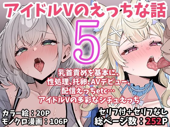 【一挙フル】アイドルVのえっちな話5（raw）