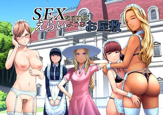 【一挙フル】SEXをすればえらいようなお屋敷（raw）
