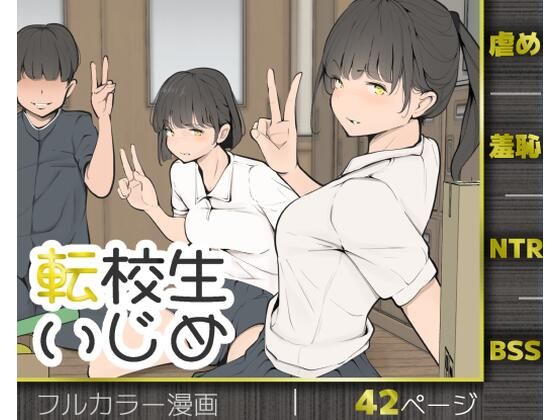 【一挙フル】転校生いじめ（raw）