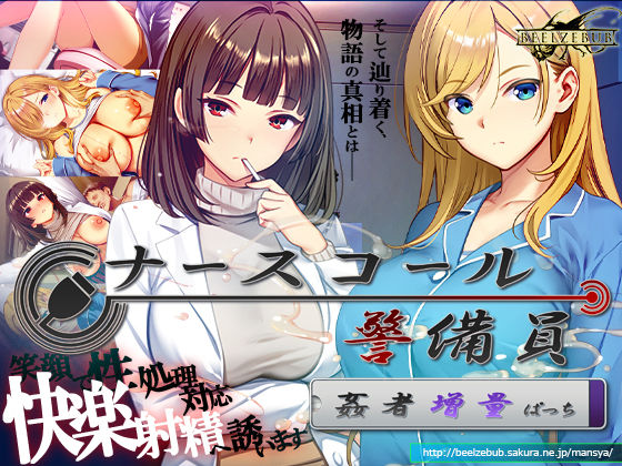 【一挙フル】ナースコール警備員:Append.2 姦者増量ぱっち（raw）