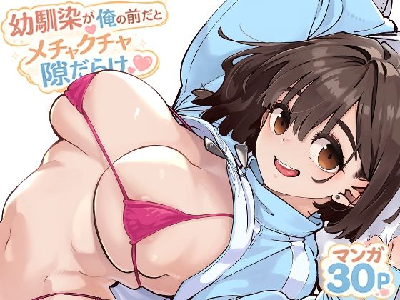 【一挙フル】幼馴染が俺の前だとメチャクチャ隙だらけ（raw）