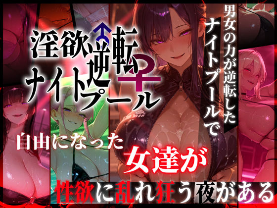【一挙フル】淫欲逆転ナイトプール  〜男女の力が逆転したナイトプールで自由になった女達が性欲に乱れ狂う夜がある〜（raw）