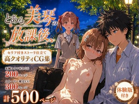 【一挙フル】とある美琴の放課後（raw）