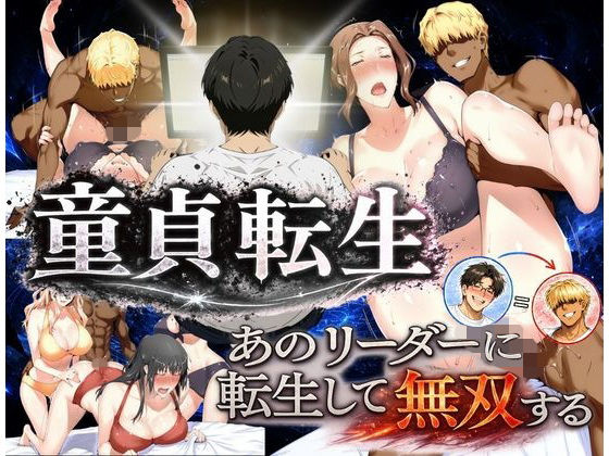 【一挙フル】童貞転生 あのリーダーに転生して無双する（raw）