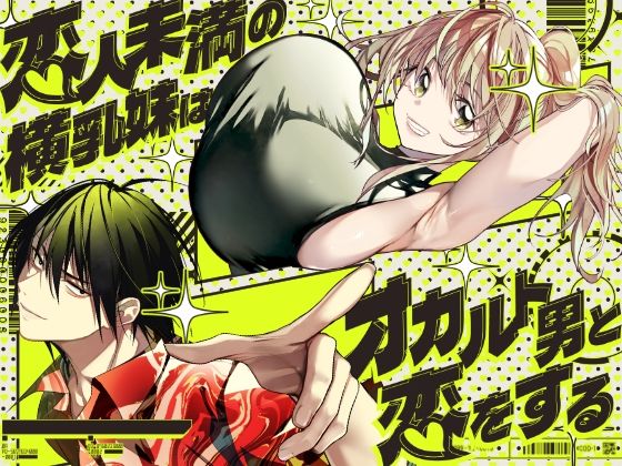 【一挙フル】恋人未満の横乳妹はオカルト男と恋をする（raw）