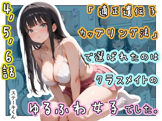 【一挙フル】「適正遺伝子カップリング法」で選ばれたのはクラスメイトのゆるふわ女子でした。【4＋5＋6話】（raw）