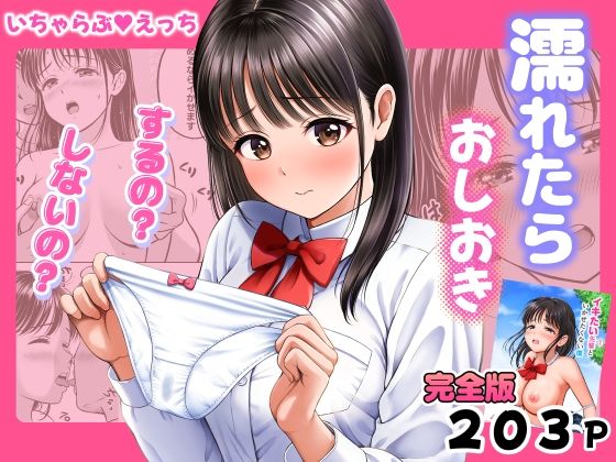 【一挙フル】濡れたらおしおき  するの？しないの？（raw）