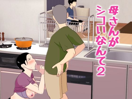 【一挙フル】母さんがシコいなんて2（raw）