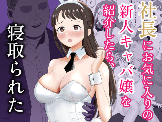 【一挙フル】社長にお気に入りの新人キャバ嬢を紹介したら、寝取られた（raw）