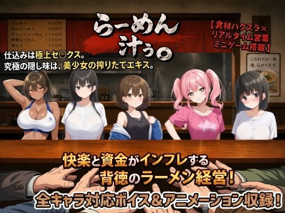 【一挙フル】らーめん汁ぅ。（raw）