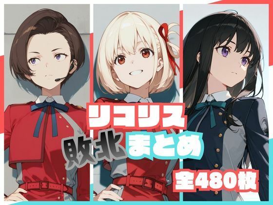【一挙フル】リコリス敗北まとめ（raw）