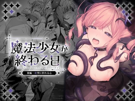 【一挙フル】魔法少女が終わる日 後編:絶望に折れる心(raw)