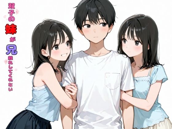 【一挙フル】双子の妹が兄離れしてくれない（raw）