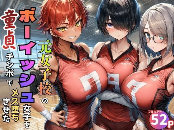 【一挙フル】元女子校で王子様ポジだったボーイッシュ女子達を童貞チンポでメス堕ちさせた（raw）