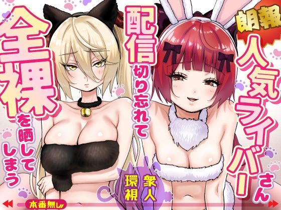 【一挙フル】【朗報】人気ライバーさん 配信切り忘れて全裸を晒してしまう（raw）
