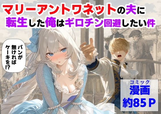 【一挙フル】マリーアントワネットの夫に転生した俺は、ギロチン処刑を回避したい件（raw）