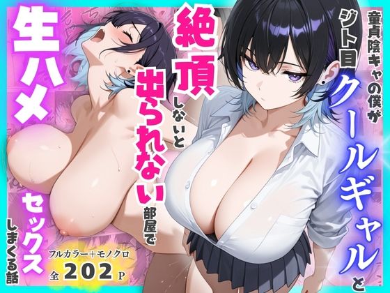 【一挙フル】童貞陰キャの僕がジト目クールギャルと絶頂しないと出られない部屋で生ハメセックスしまくる話(raw)