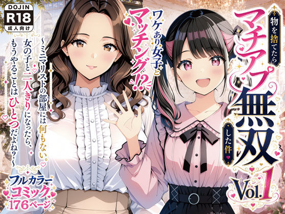 【一挙フル】物を捨てたらマチアプ無双した件vol.1 〜ミニマリストの部屋には何もない。女の子と二人きりになったら、もうやることはひとつだよね？〜（raw）