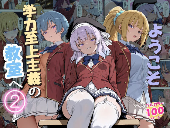 【一挙フル】ようこそ学力至上主義の教室へ2（raw）