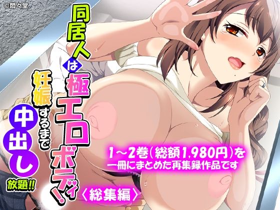 【一挙フル】同居人は極エロボディ！妊娠するまで中出し放題！！ ＜総集編＞（raw）