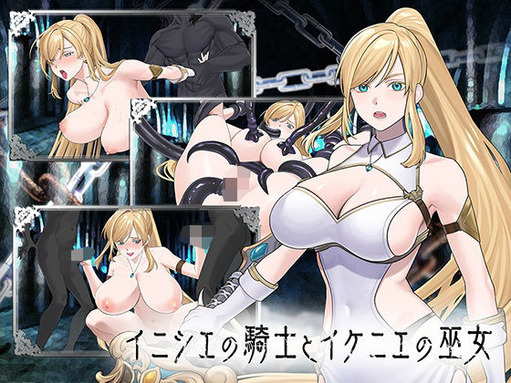 【一挙フル】イニシエの騎士とイケニエの巫女（raw）
