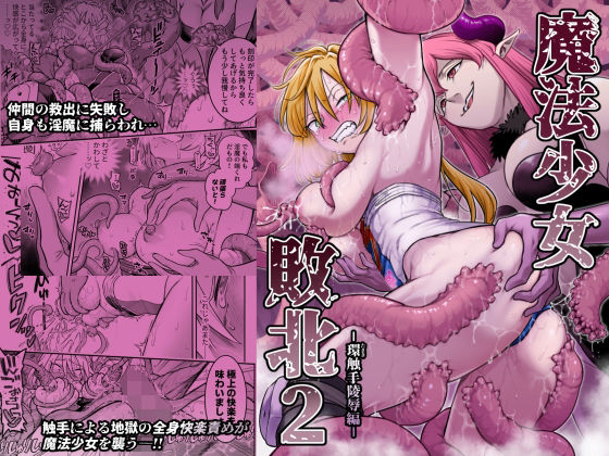 【一挙フル】魔法少女敗北2-環触手陵●編-（raw）
