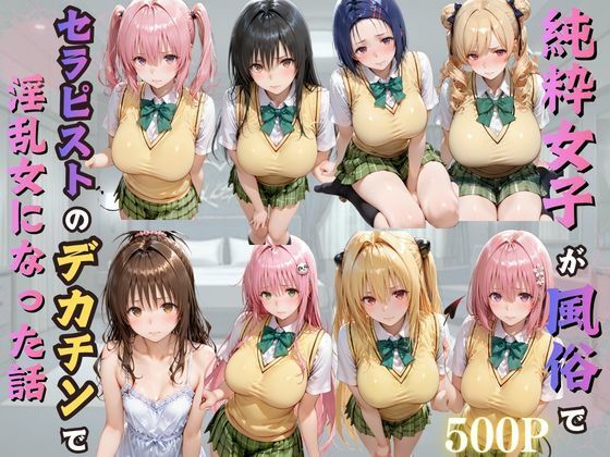 【一挙フル】純粋女子が風俗でセラピストのデカチンで淫乱女になった話（raw）