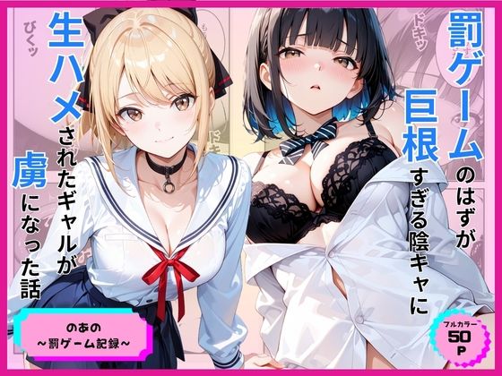 【一挙フル】罰ゲームのはずが巨根すぎる陰キャに生ハメされたギャルが虜になった話（raw）