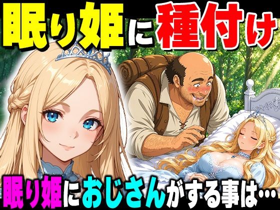 【一挙フル】魔女の呪いで眠ってしまったお姫さまにハゲデブおじさんが種付け中出し！（raw）
