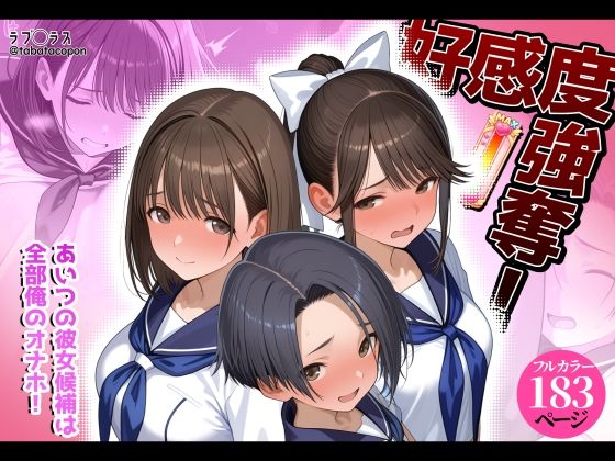【一挙フル】好感度強奪！あいつの彼女候補は全部俺のオナホ（raw）