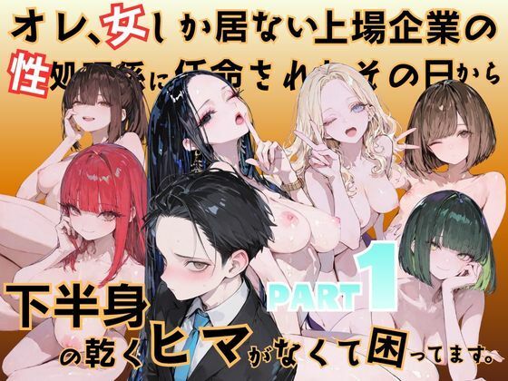 【一挙フル】オレ、女しか居ない上場企業の性処理係に任命されたその日から下半身の乾くヒマがなくて困ってます。（raw）