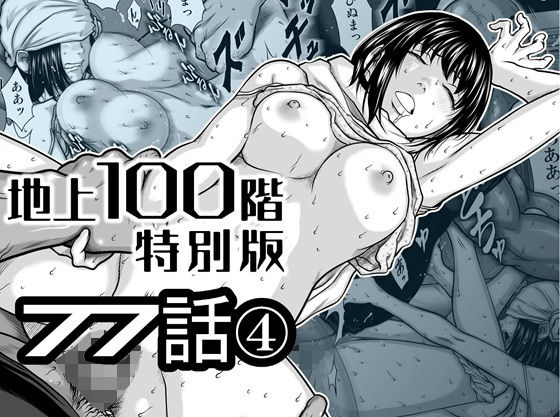 【一挙フル】『地上100階』特別版  77話〈4〉（raw）
