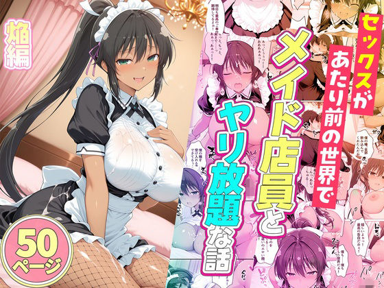 【一挙フル】セックスが当たり前の世界でお気に入りのメイド店員とヤリ放題な話  焔（raw）