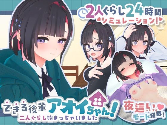 【一挙フル】できる後輩アオイちゃん！〜二人ぐらし始まっちゃいました〜（raw）