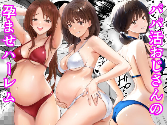 【一挙フル】パパ活おじさんの孕ませハーレム(raw)