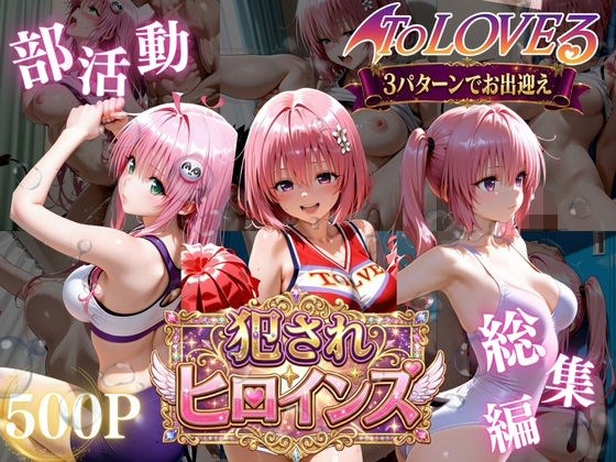 【一挙フル】ToLOVEる悪魔っ娘3人が強豪チア部合宿で鬼畜調教（raw）