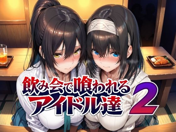 【一挙フル】飲み会で喰われるアイドル達2(raw)