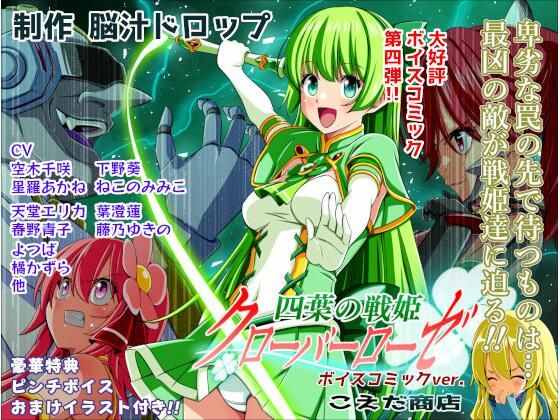 【一挙フル】四葉の戦姫クローバーローゼ第四話ボイスコミック（raw）